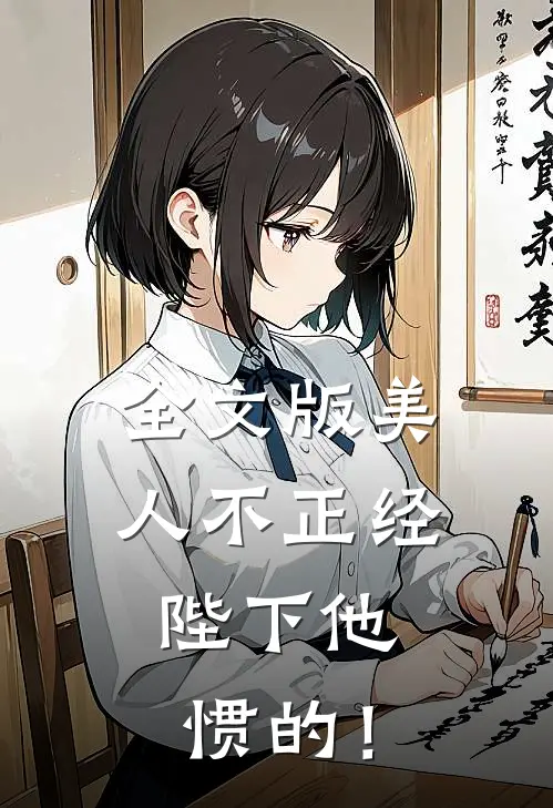 全文版美人不正经，陛下他惯的！