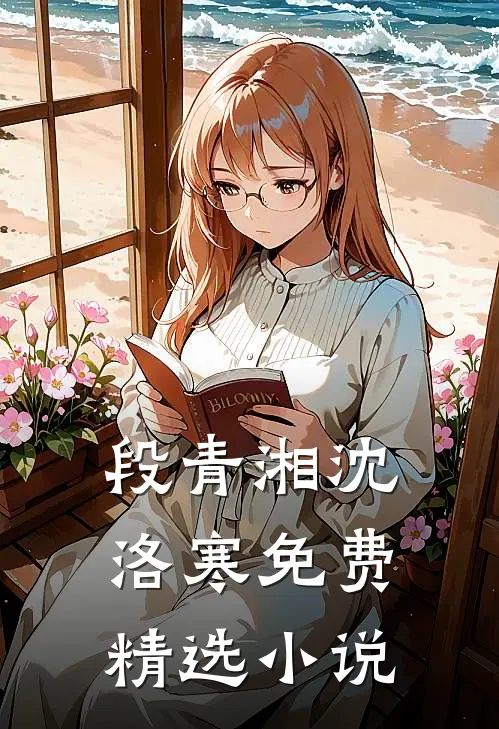段青湘沈洛寒免费精选小说