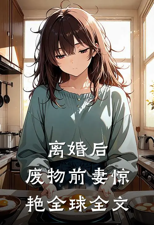 离婚后，废物前妻惊艳全球全文