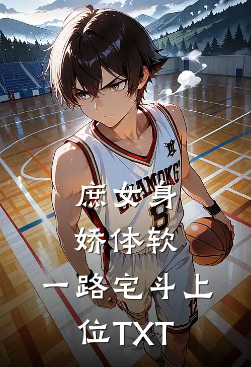 庶女身娇体软，一路宅斗上位TXT