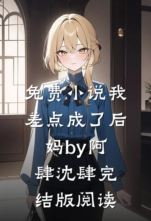 免费小说我差点成了后妈by阿肆沈肆完结版阅读