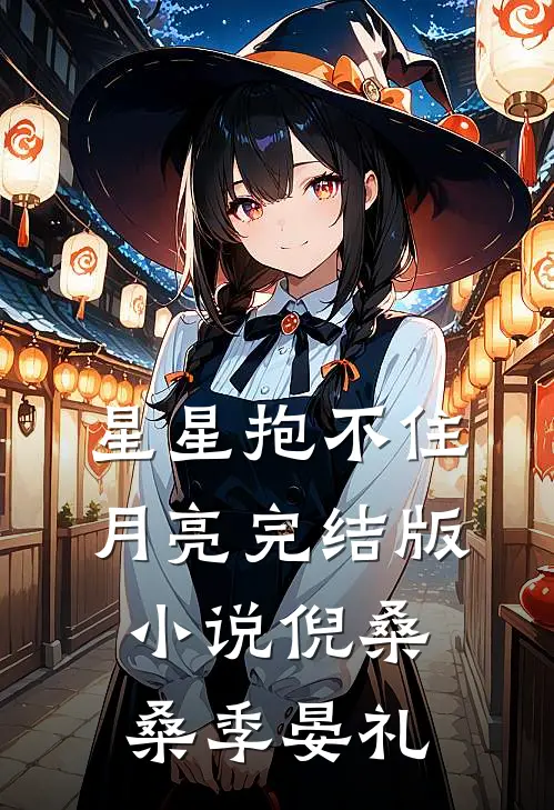 星星抱不住月亮完结版小说倪桑桑季晏礼