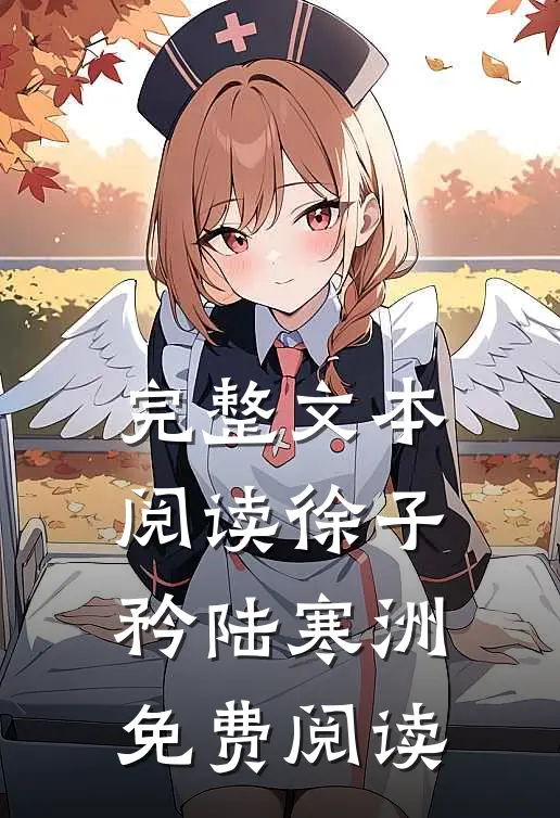 完整文本阅读徐子矜陆寒洲免费阅读