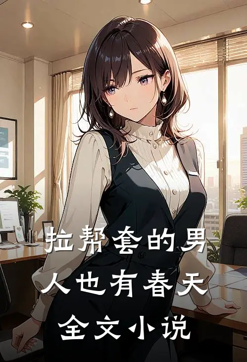 拉帮套的男人也有春天全文小说