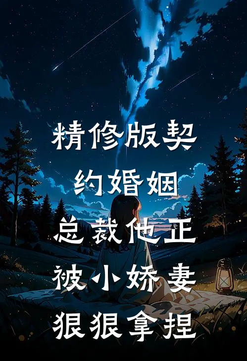 精修版契约婚姻总裁他正被小娇妻狠狠拿捏免费阅读