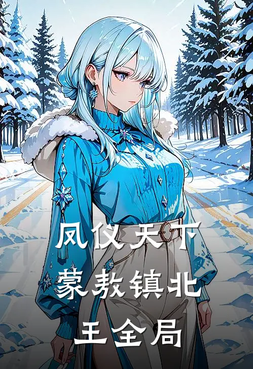 凤仪天下蒙敖镇北王全局