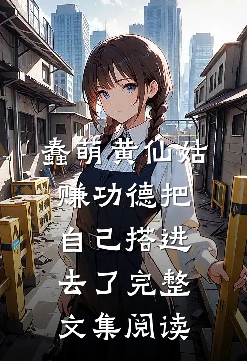 蠢萌黄仙姑，赚功德把自己搭进去了完整文集阅读