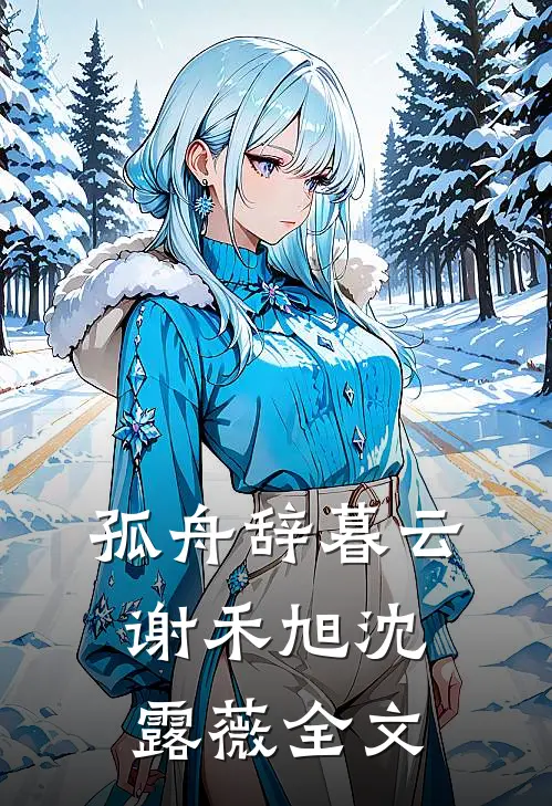 孤舟辞暮云谢禾旭沈露薇全文