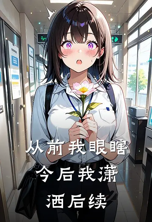 从前我眼瞎,今后我潇洒后续是歌