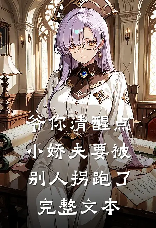 爷你清醒点，小娇夫要被别人拐跑了完整文本