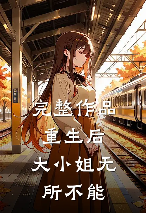 完整作品重生后,大小姐无所不能了