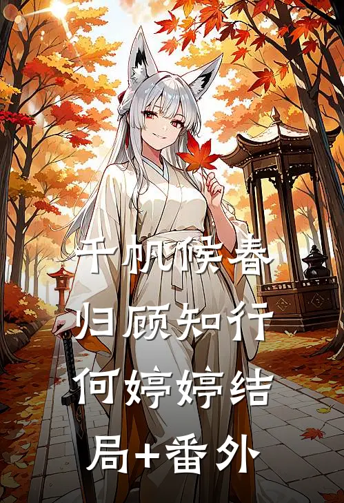 千帆候春归顾知行何婷婷结局+番外