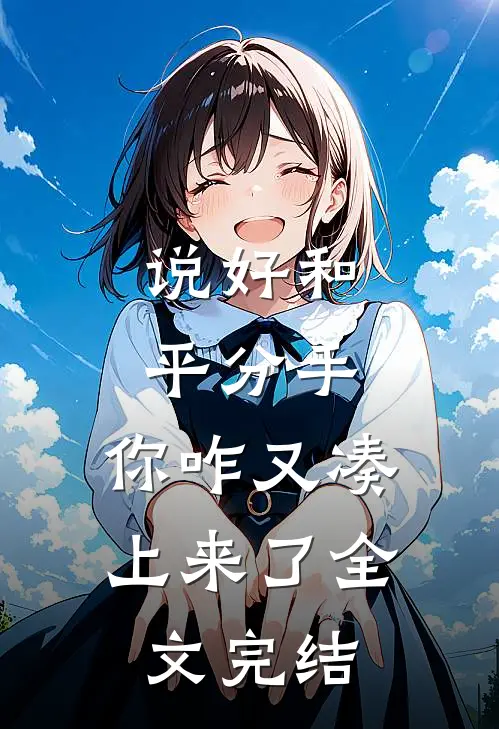 说好和平分手，你咋又凑上来了全文完结