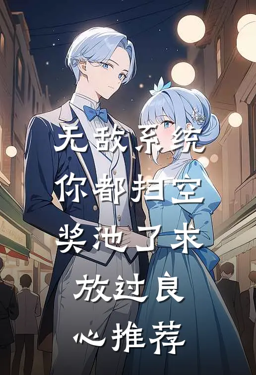 无敌系统：你都扫空奖池了求放过良心推荐