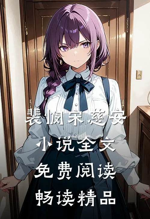 裴悯宋慈安小说全文免费阅读畅读精品