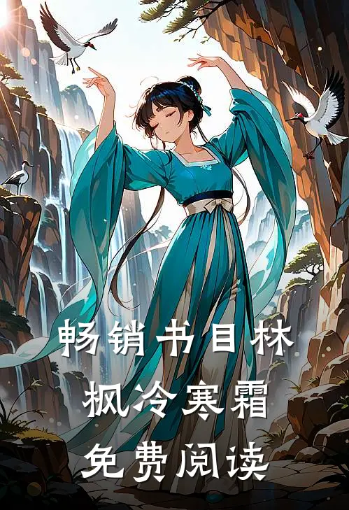 畅销书目林枫冷寒霜免费阅读