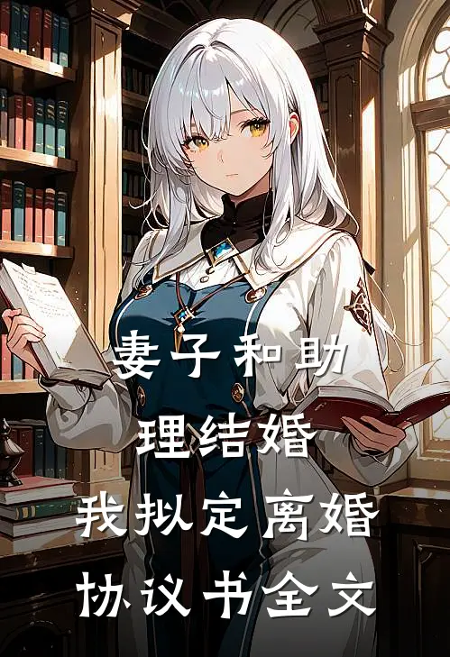 妻子和助理结婚，我拟定离婚协议书全文