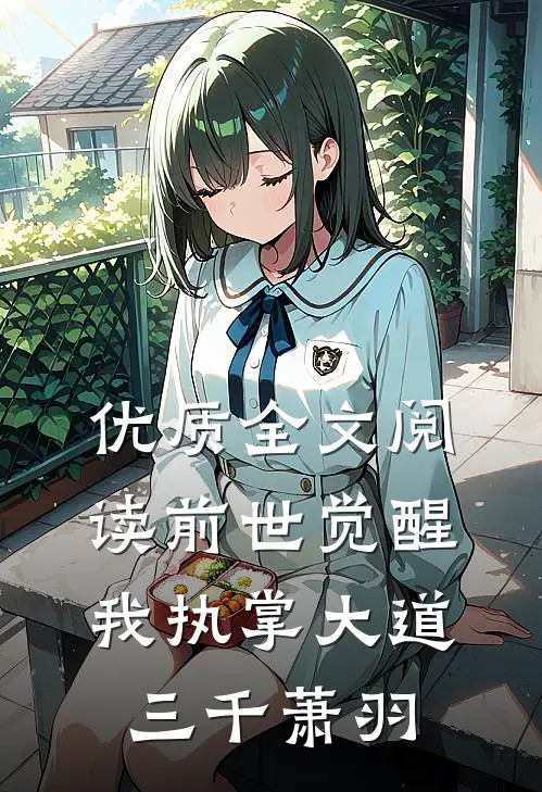 优质全文阅读前世觉醒我执掌大道三千萧羽