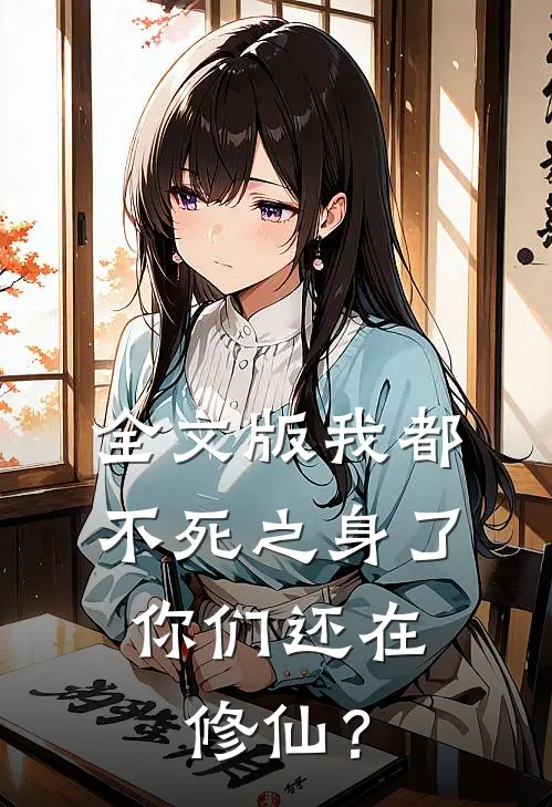 全文版我都不死之身了，你们还在修仙？
