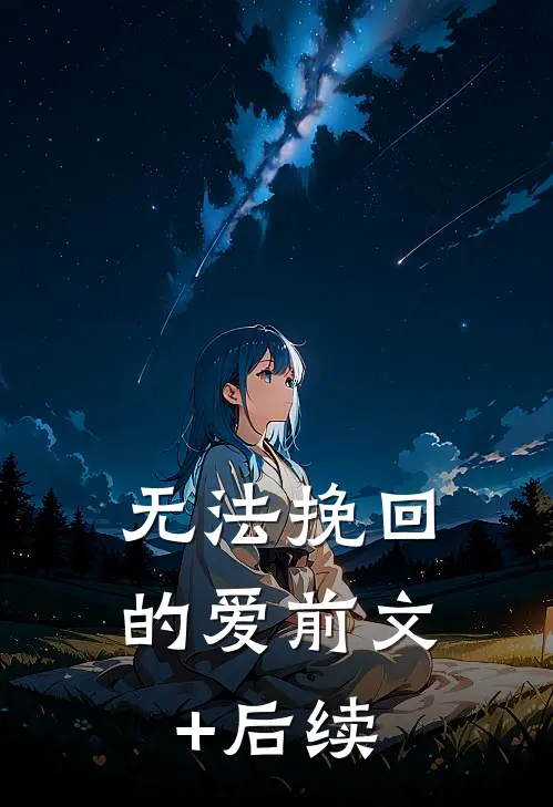 无法挽回的爱前文+后续