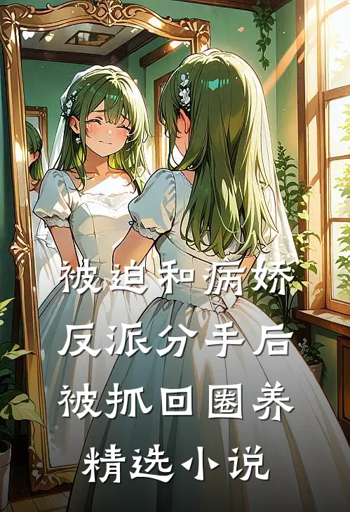被迫和病娇反派分手后被抓回圈养精选小说