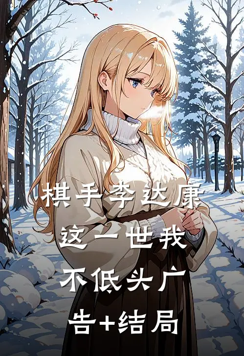 棋手李达康：这一世我不低头广告+结局