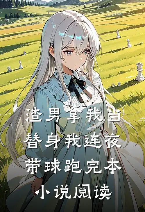 渣男拿我当替身我连夜带球跑完本小说阅读