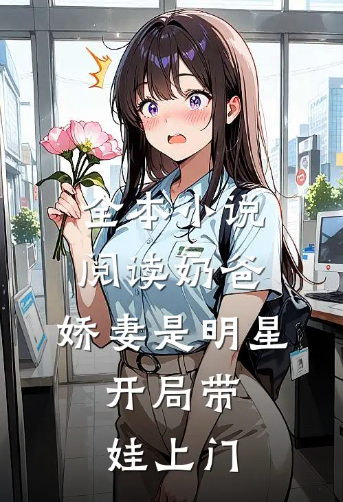 全本小说阅读奶爸：娇妻是明星，开局带娃上门