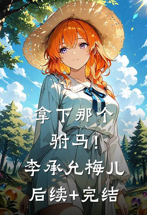 拿下那个驸马！李承允梅儿后续+完结