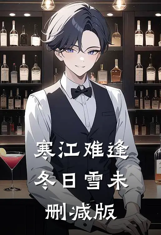 寒江难逢冬日雪未删减版