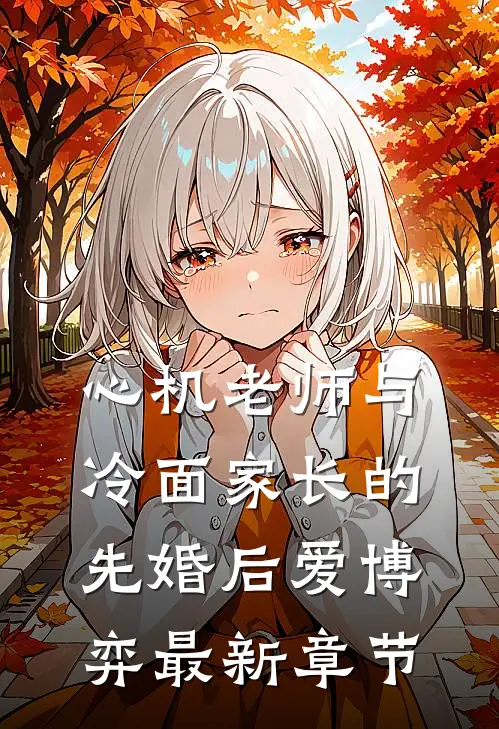 心机老师与冷面家长的先婚后爱博弈最新章节