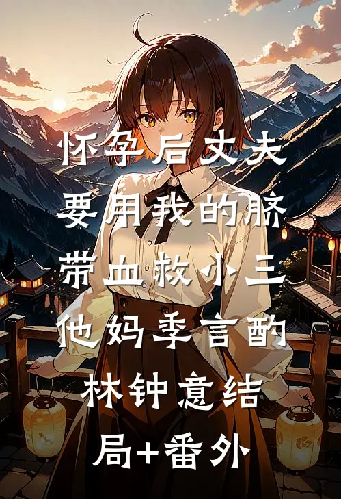 怀孕后丈夫要用我的脐带血救小三他妈季言酌林钟意结局+番外