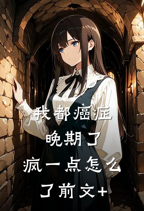 我都癌症晚期了，疯一点怎么了前文+