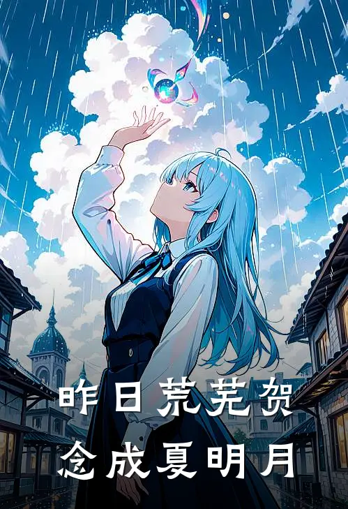 昨日荒芜贺念成夏明月