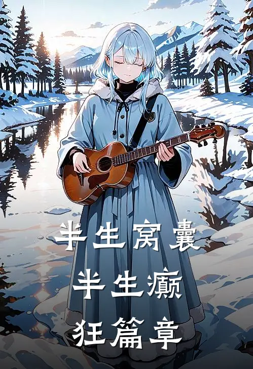 半生窝囊，半生癫狂篇章