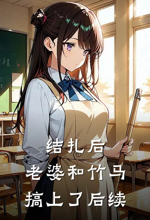结扎后，老婆和竹马搞上了后续