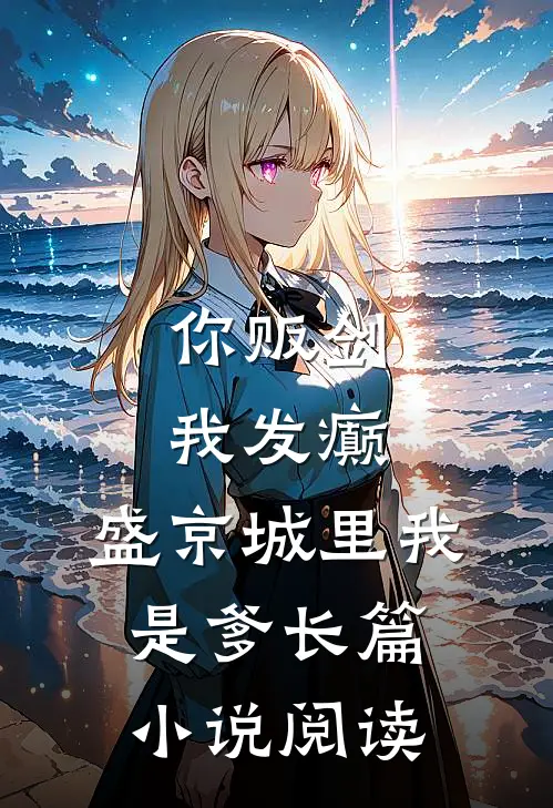 你贩剑，我发癫，盛京城里我是爹长篇小说阅读