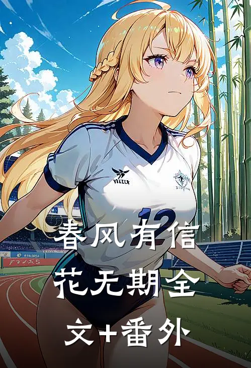 春风有信花无期全文+番外