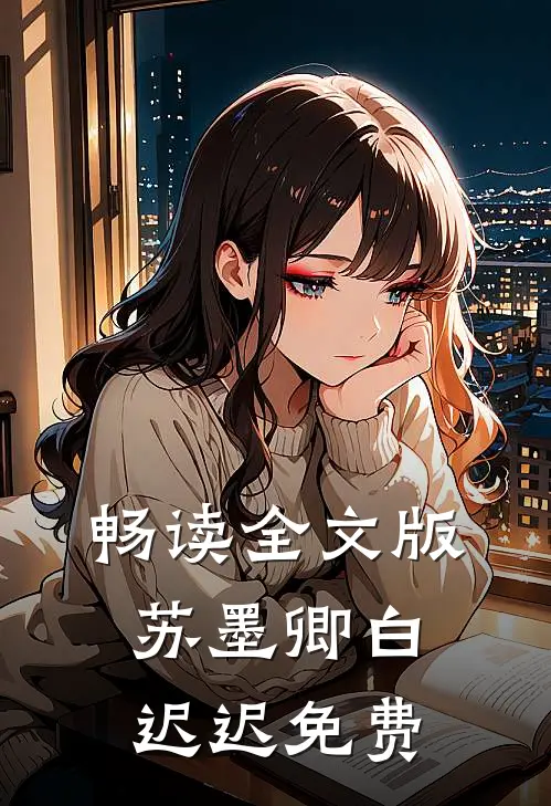 畅读全文版苏墨卿白迟迟免费