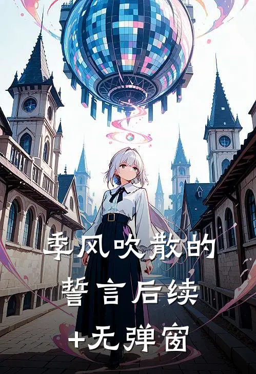季风吹散的誓言后续+无弹窗