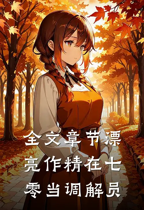 全文章节漂亮作精在七零当调解员