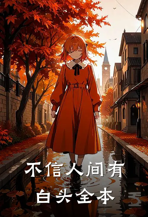 不信人间有白头全本