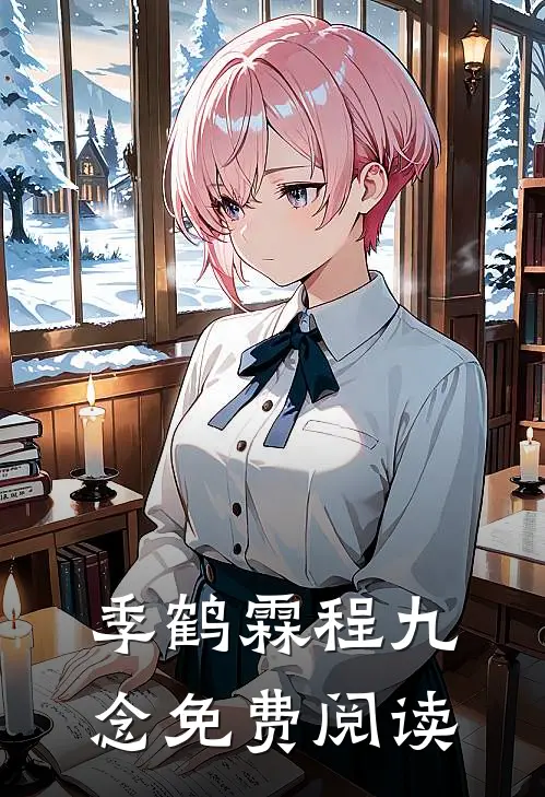 季鹤霖程九念免费阅读
