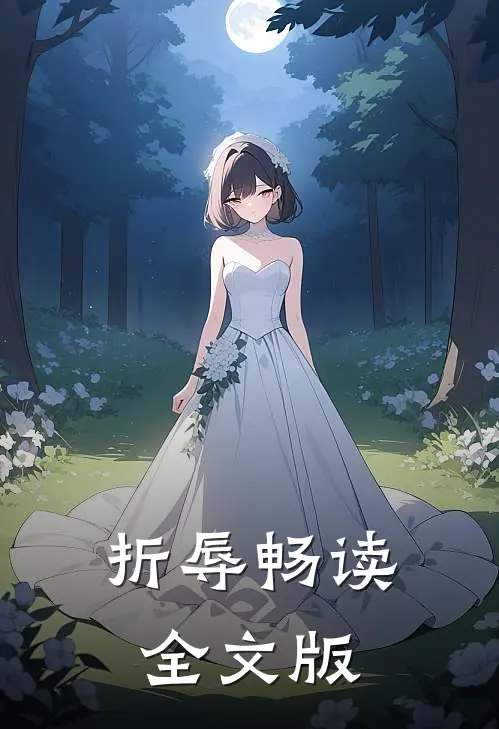 折辱畅读全文版