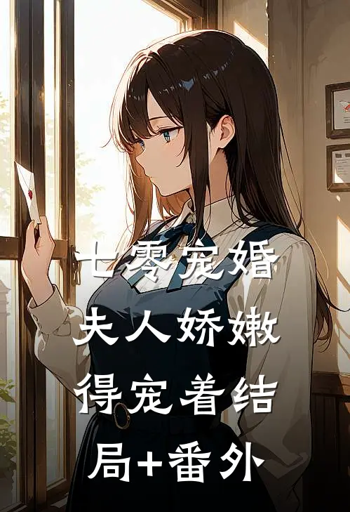 七零宠婚：夫人娇嫩，得宠着结局+番外