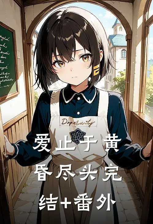 爱止于黄昏尽头完结+番外