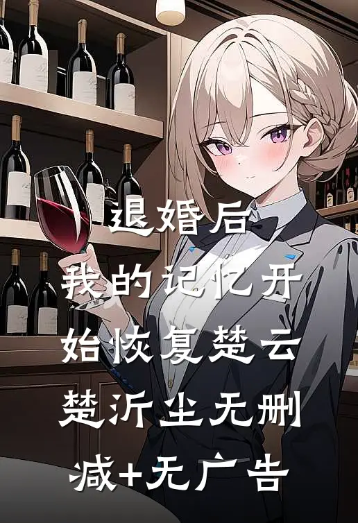退婚后，我的记忆开始恢复楚云楚沂尘无删减+无广告