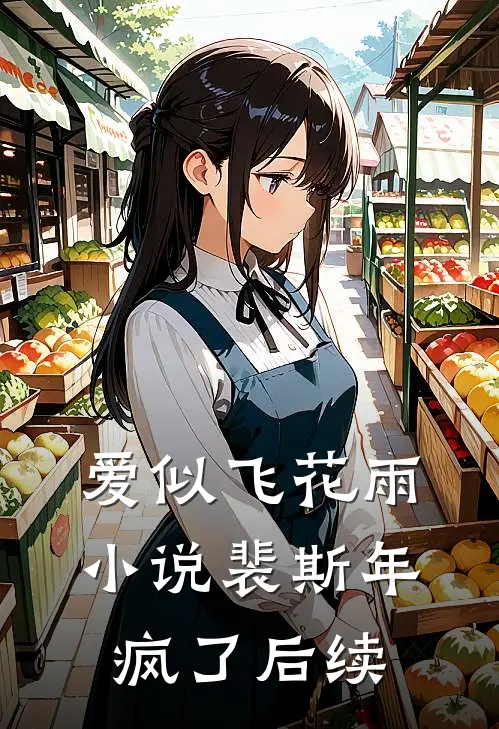爱似飞花雨小说裴斯年疯了后续
