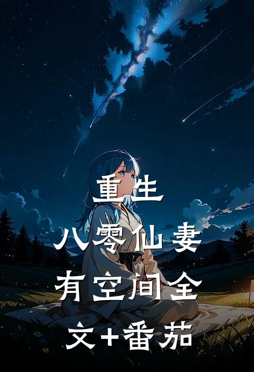 重生：八零仙妻有空间全文+番茄