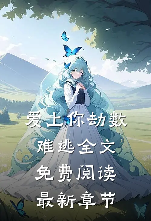 爱上你劫数难逃全文免费阅读最新章节